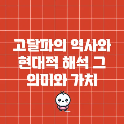 고달파의 역사와 현대적 해석: 그 의미와 가치