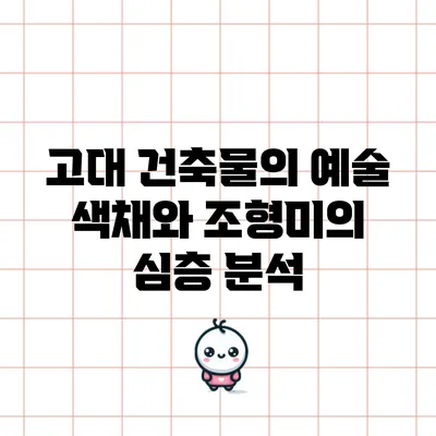 고대 건축물의 예술: 색채와 조형미의 심층 분석