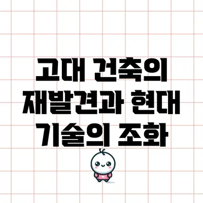 고대 건축의 재발견과 현대 기술의 조화