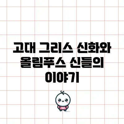 고대 그리스 신화와 올림푸스 신들의 이야기