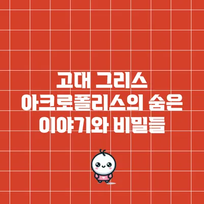 고대 그리스 아크로폴리스의 숨은 이야기와 비밀들