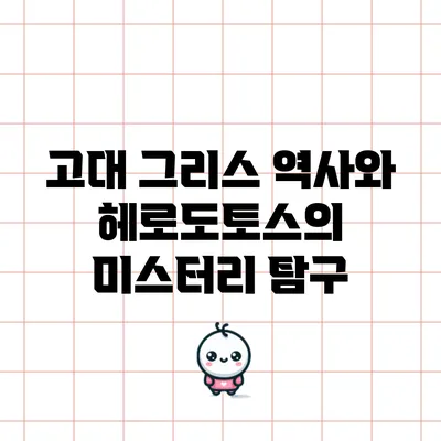 고대 그리스 역사와 헤로도토스의 미스터리 탐구