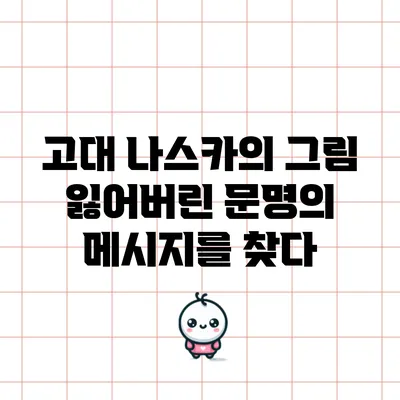 고대 나스카의 그림: 잃어버린 문명의 메시지를 찾다