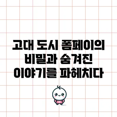 고대 도시 폼페이의 비밀과 숨겨진 이야기를 파헤치다