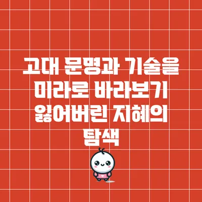 고대 문명과 기술을 미라로 바라보기: 잃어버린 지혜의 탐색