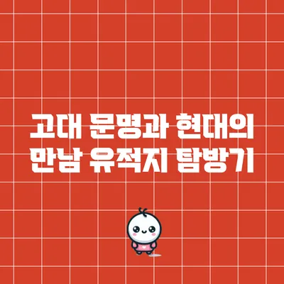 고대 문명과 현대의 만남: 유적지 탐방기