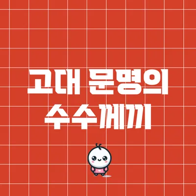 고대 문명의 수수께끼