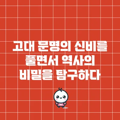 고대 문명의 신비를 풀면서 역사의 비밀을 탐구하다