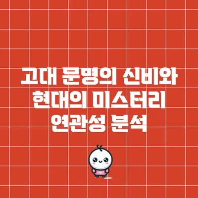 고대 문명의 신비와 현대의 미스터리: 연관성 분석