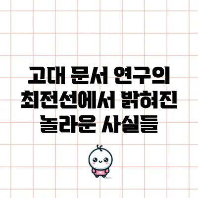 고대 문서 연구의 최전선에서 밝혀진 놀라운 사실들