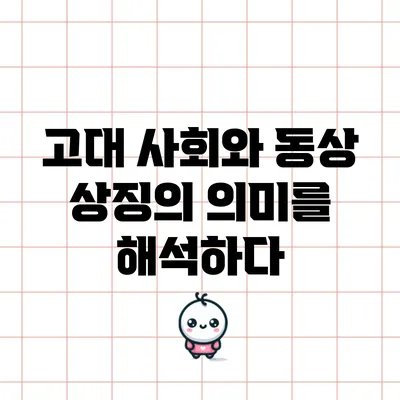 고대 사회와 동상: 상징의 의미를 해석하다