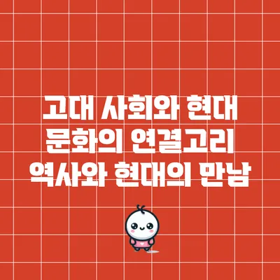 고대 사회와 현대 문화의 연결고리: 역사와 현대의 만남