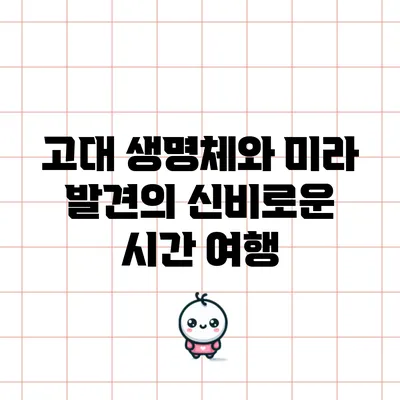 고대 생명체와 미라 발견의 신비로운 시간 여행