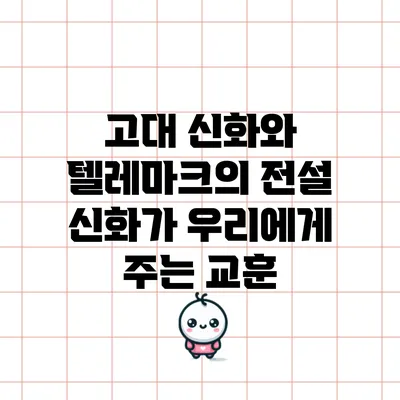 고대 신화와 텔레마크의 전설: 신화가 우리에게 주는 교훈