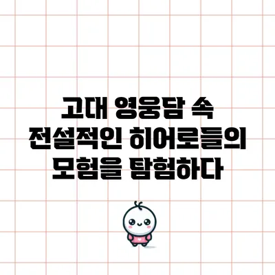 고대 영웅담 속 전설적인 히어로들의 모험을 탐험하다