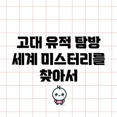 고대 유적 탐방: 세계 미스터리를 찾아서