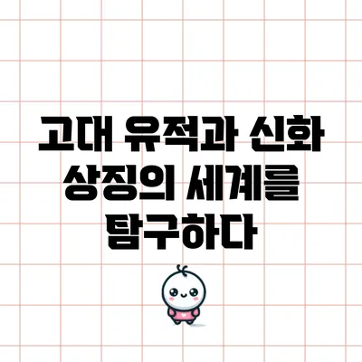 고대 유적과 신화: 상징의 세계를 탐구하다