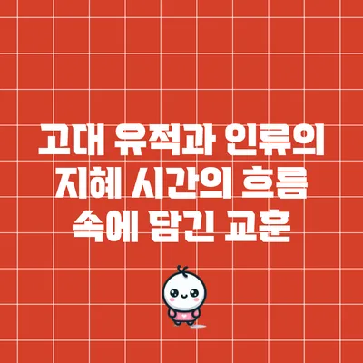 고대 유적과 인류의 지혜: 시간의 흐름 속에 담긴 교훈