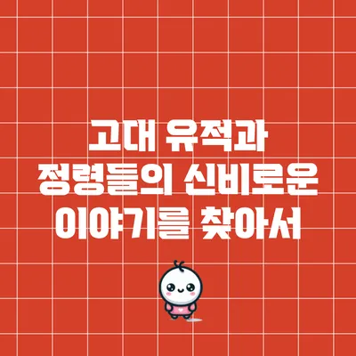 고대 유적과 정령들의 신비로운 이야기를 찾아서
