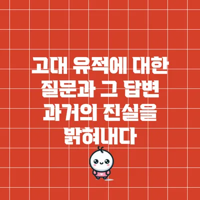 고대 유적에 대한 질문과 그 답변: 과거의 진실을 밝혀내다