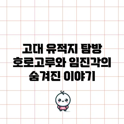 고대 유적지 탐방: 호로고루와 임진각의 숨겨진 이야기