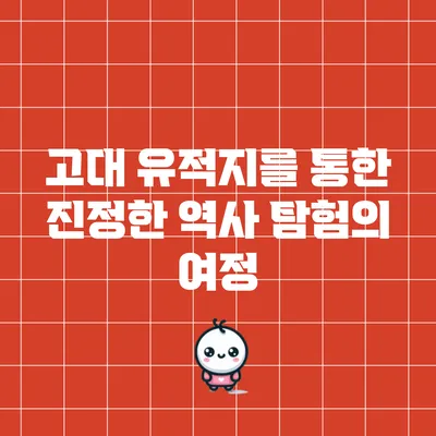 고대 유적지를 통한 진정한 역사 탐험의 여정