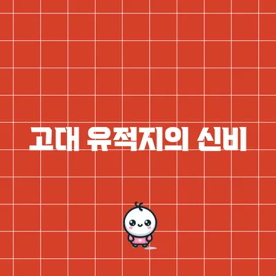 고대 유적지의 신비