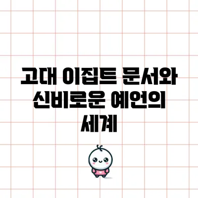 고대 이집트 문서와 신비로운 예언의 세계