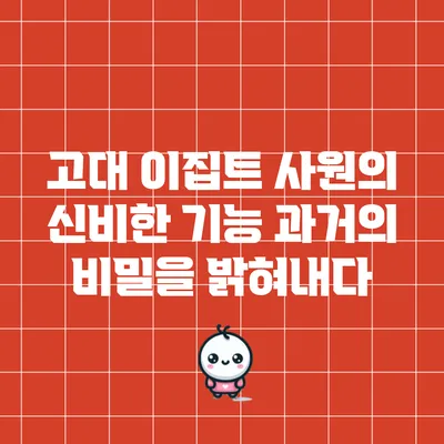 고대 이집트 사원의 신비한 기능: 과거의 비밀을 밝혀내다