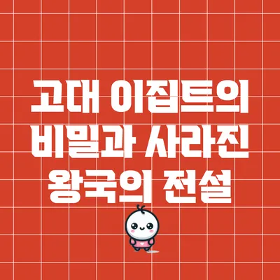 고대 이집트의 비밀과 사라진 왕국의 전설