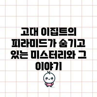 고대 이집트의 피라미드가 숨기고 있는 미스터리와 그 이야기