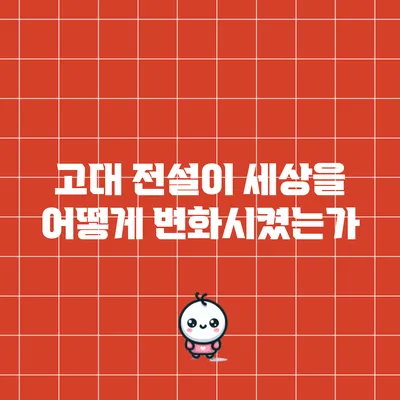 고대 전설이 세상을 어떻게 변화시켰는가