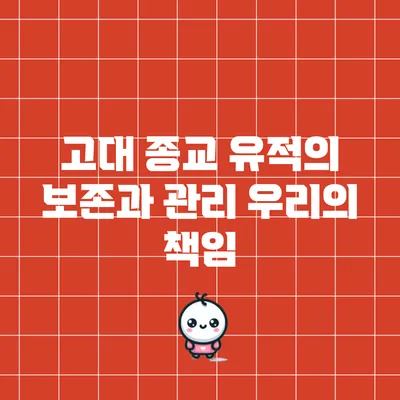 고대 종교 유적의 보존과 관리: 우리의 책임
