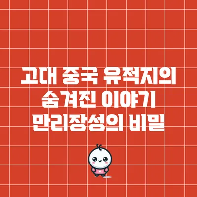 고대 중국 유적지의 숨겨진 이야기: 만리장성의 비밀