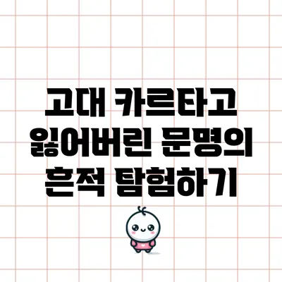 고대 카르타고: 잃어버린 문명의 흔적 탐험하기
