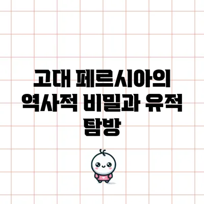 고대 페르시아의 역사적 비밀과 유적 탐방