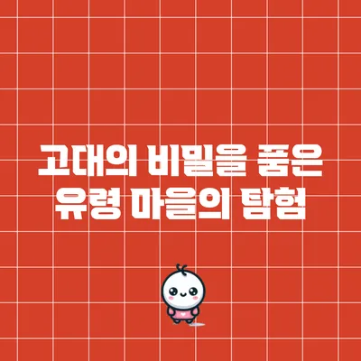 고대의 비밀을 품은 유령 마을의 탐험