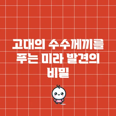 고대의 수수께끼를 푸는 미라 발견의 비밀