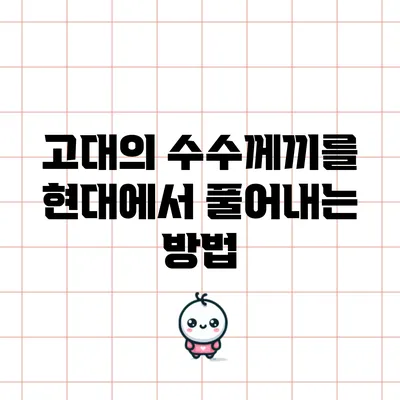 고대의 수수께끼를 현대에서 풀어내는 방법