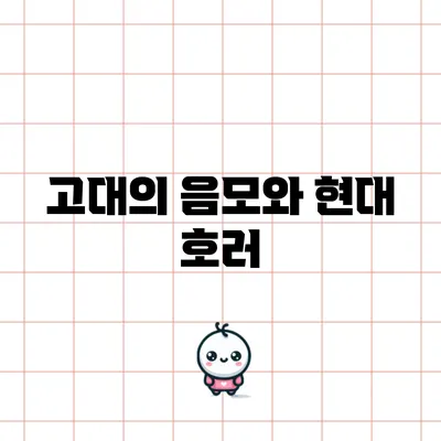 고대의 음모와 현대 호러