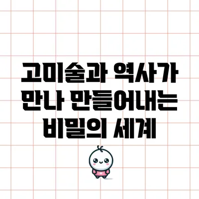 고미술과 역사가 만나 만들어내는 비밀의 세계