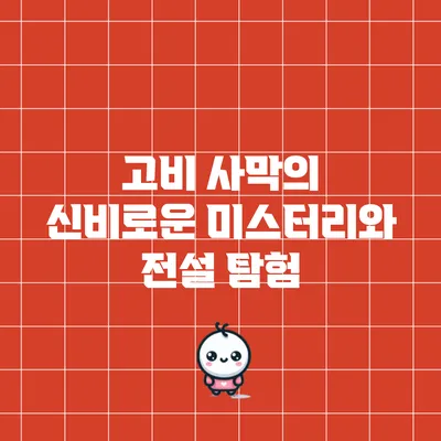 고비 사막의 신비로운 미스터리와 전설 탐험