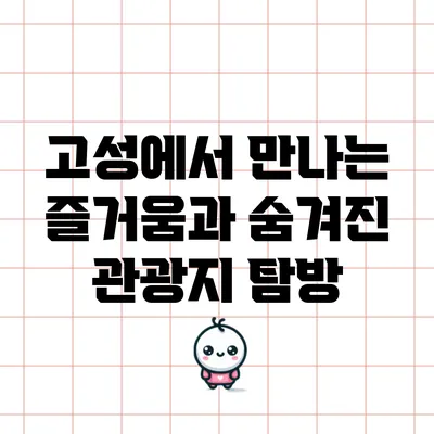 고성에서 만나는 즐거움과 숨겨진 관광지 탐방