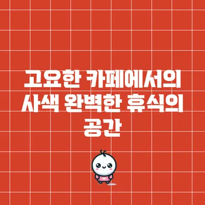 고요한 카페에서의 사색: 완벽한 휴식의 공간