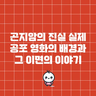 곤지암의 진실: 실제 공포 영화의 배경과 그 이면의 이야기