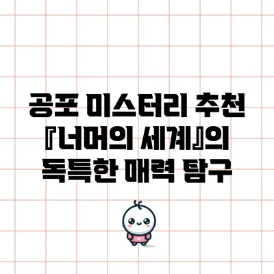 공포 미스터리 추천: 『너머의 세계』의 독특한 매력 탐구