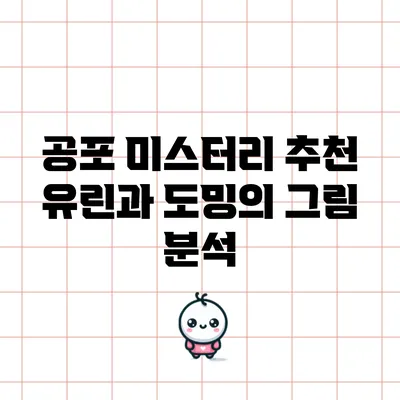 공포 미스터리 추천: 유린과 도밍의 그림 분석