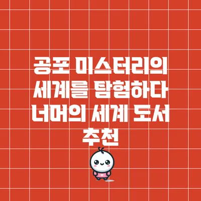공포 미스터리의 세계를 탐험하다: 너머의 세계 도서 추천