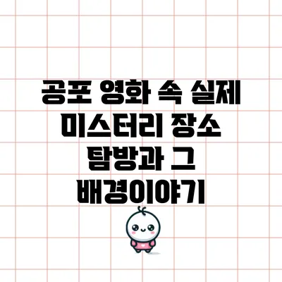 공포 영화 속 실제 미스터리 장소 탐방과 그 배경이야기