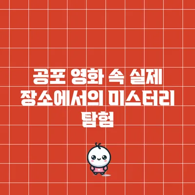 공포 영화 속 실제 장소에서의 미스터리 탐험
